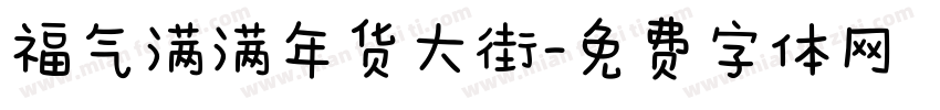 福气满满年货大街字体转换