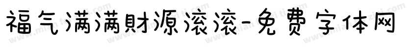 福气满满財源滚滚字体转换