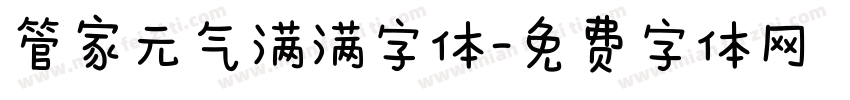 管家元气满满字体字体转换