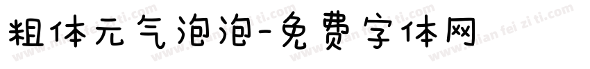 粗体元气泡泡字体转换