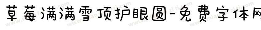 草莓满满雪顶护眼圆字体转换