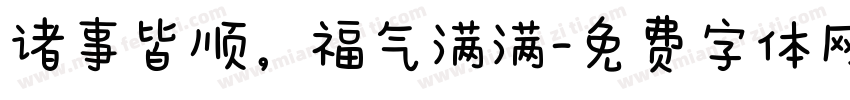 诸事皆顺，福气满满字体转换