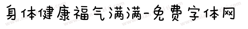 身体健康福气满满字体转换