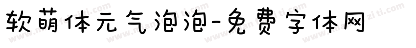 软萌体元气泡泡字体转换