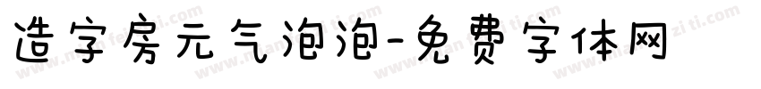 造字房元气泡泡字体转换