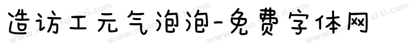 造访工元气泡泡字体转换