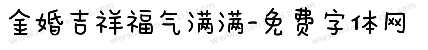 金婚吉祥福气满满字体转换