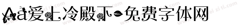 Aa爱上冷殿下字体转换