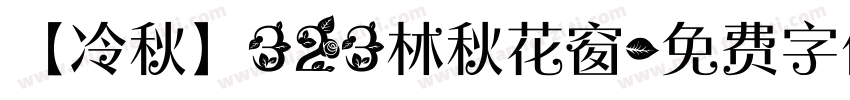【冷秋】323林秋花窗字体转换