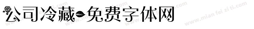 公司冷藏字体转换