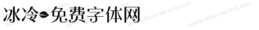 冰冷字体转换