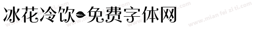 冰花冷饮字体转换