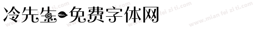 冷先生字体转换