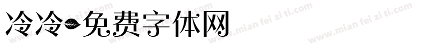 冷冷字体转换