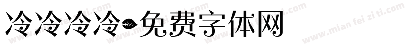 冷冷冷冷字体转换