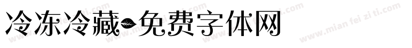 冷冻冷藏字体转换