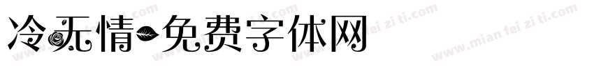 冷无情字体转换