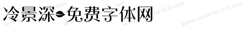 冷景深字体转换