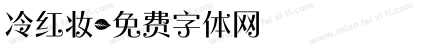 冷红妆字体转换