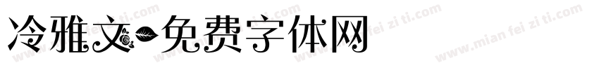 冷雅文字体转换