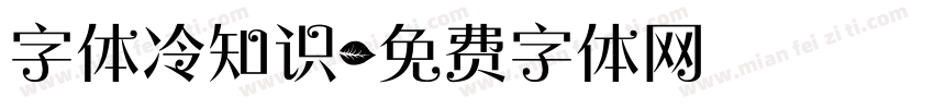 字体冷知识字体转换