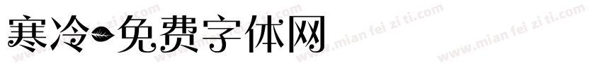 寒冷字体转换