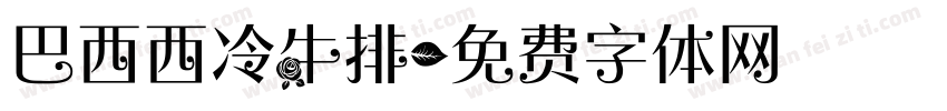 巴西西冷牛排字体转换