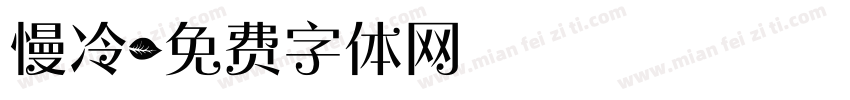 慢冷字体转换