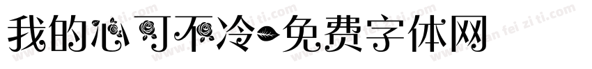 我的心可不冷字体转换