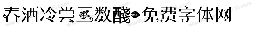 春酒冷尝三数醆字体转换
