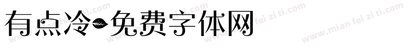 有点冷字体转换