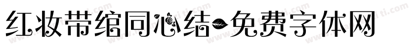 红妆带绾同心结字体转换