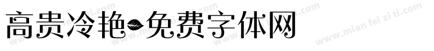 高贵冷艳字体转换