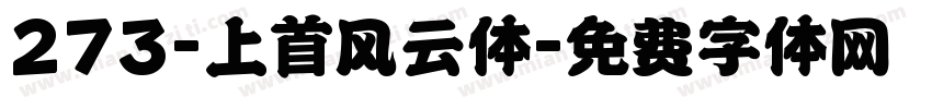 273-上首风云体字体转换