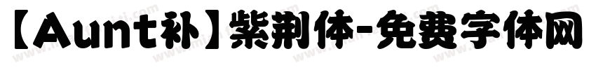 【Aunt补】紫荆体字体转换