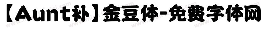 【Aunt补】金豆体字体转换