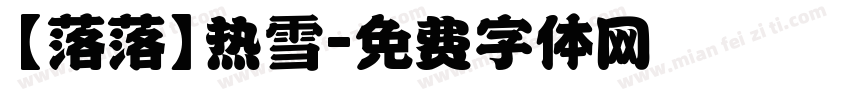 【落落】热雪字体转换