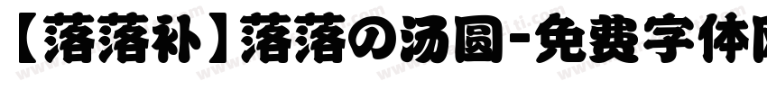 【落落补】落落の汤圆字体转换