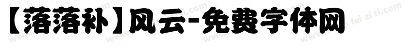 【落落补】风云字体转换