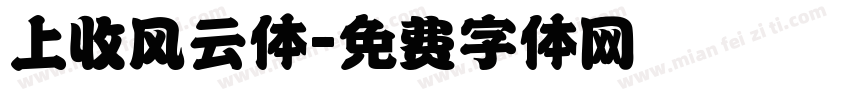 上收风云体字体转换