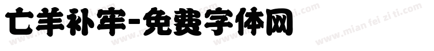 亡羊补牢字体转换