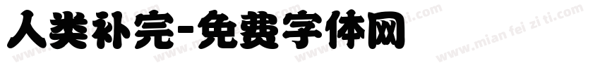 人类补完字体转换