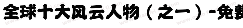 全球十大风云人物（之一）字体转换