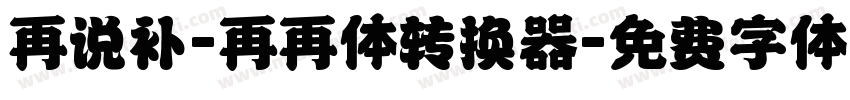 再说补-再再体转换器字体转换