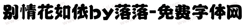 别情花如依by落落字体转换