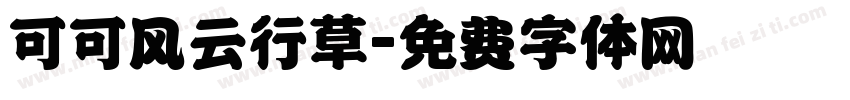 可可风云行草字体转换