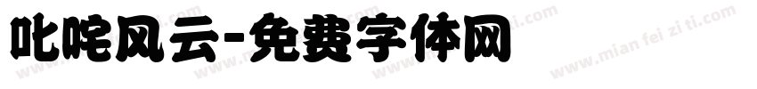 叱咤风云字体转换