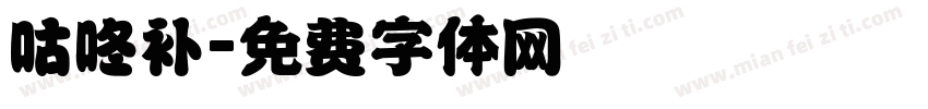 咕咚补字体转换