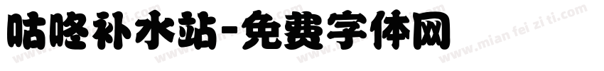 咕咚补水站字体转换