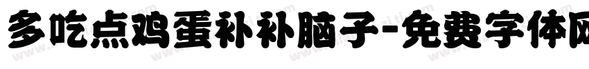 多吃点鸡蛋补补脑子字体转换